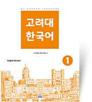 고려대 한국어 1