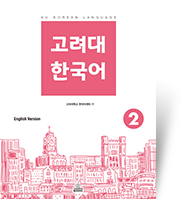 고려대 한국어 2