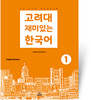 고려대 재미있는 한국어 1