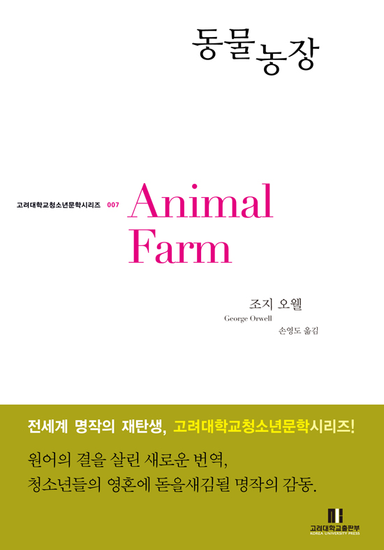조지 오웰의 소설 동물농장 도서 표지