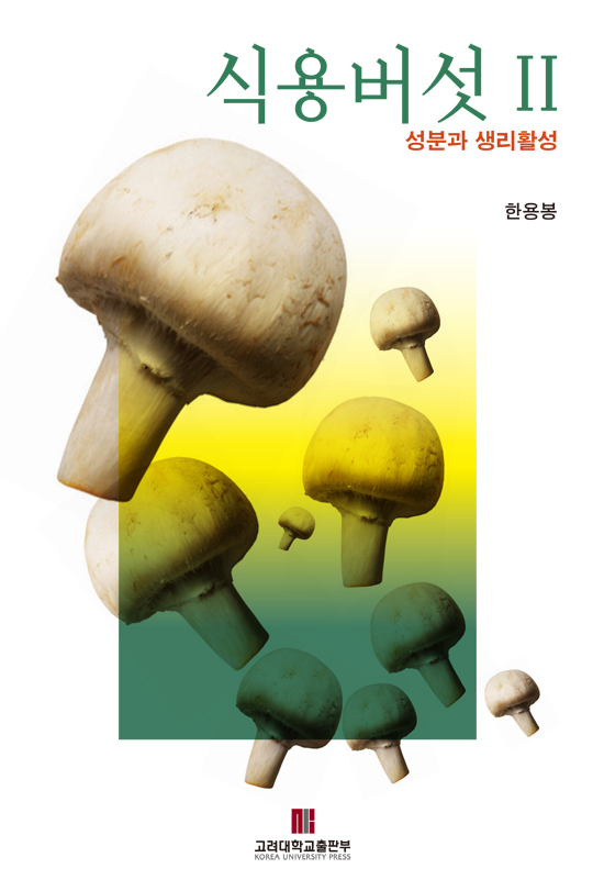 식용버섯 Ii -성분과 생리활성 - 고려대학교출판문화원