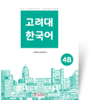 고려대 한국어 4B