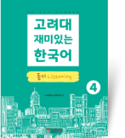 고려대 한국어 4B