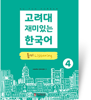 고려대 한국어 4B