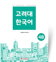 고려대 한국어 4B