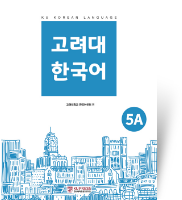 고려대 한국어 5A