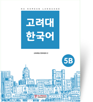 고려대 한국어 5B