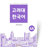 고려대 한국어 6A