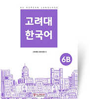 고려대 한국어 6B