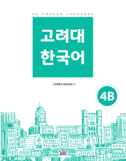 고려대 한국어 4B